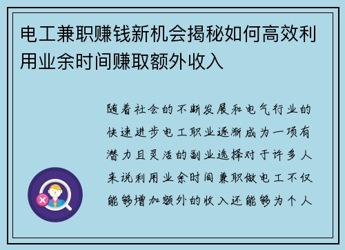电工兼职赚钱新机会揭秘如何高效利用业余时间赚取额外收入