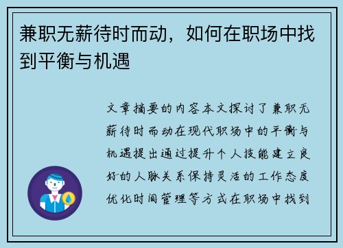 兼职无薪待时而动，如何在职场中找到平衡与机遇
