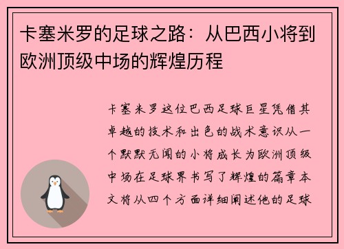 卡塞米罗的足球之路：从巴西小将到欧洲顶级中场的辉煌历程