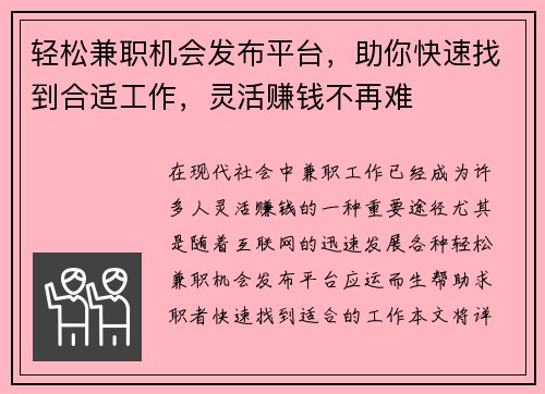 轻松兼职机会发布平台，助你快速找到合适工作，灵活赚钱不再难