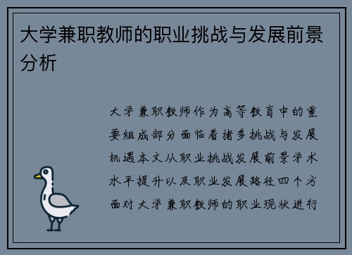 大学兼职教师的职业挑战与发展前景分析