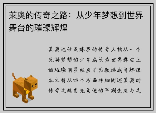 莱奥的传奇之路：从少年梦想到世界舞台的璀璨辉煌
