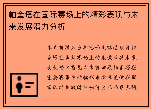 帕奎塔在国际赛场上的精彩表现与未来发展潜力分析