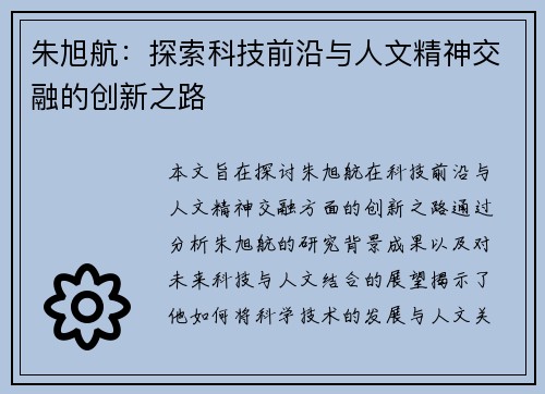 朱旭航：探索科技前沿与人文精神交融的创新之路