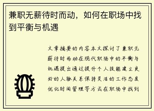 兼职无薪待时而动，如何在职场中找到平衡与机遇