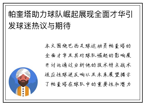 帕奎塔助力球队崛起展现全面才华引发球迷热议与期待
