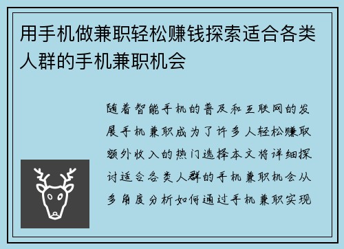 用手机做兼职轻松赚钱探索适合各类人群的手机兼职机会