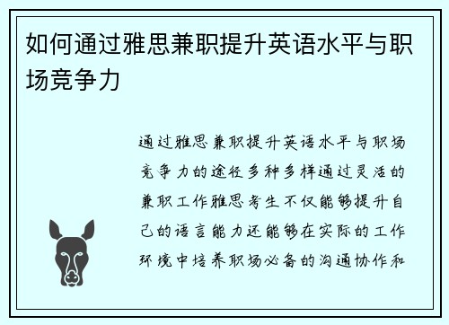 如何通过雅思兼职提升英语水平与职场竞争力