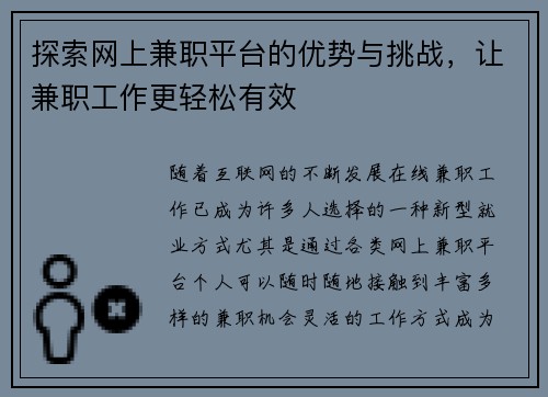 探索网上兼职平台的优势与挑战，让兼职工作更轻松有效