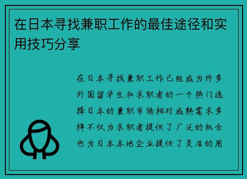 在日本寻找兼职工作的最佳途径和实用技巧分享