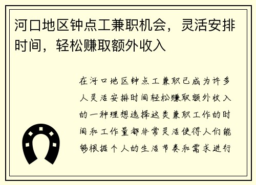 河口地区钟点工兼职机会，灵活安排时间，轻松赚取额外收入