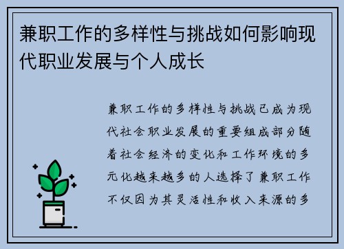 兼职工作的多样性与挑战如何影响现代职业发展与个人成长