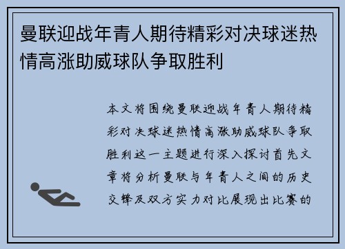 曼联迎战年青人期待精彩对决球迷热情高涨助威球队争取胜利