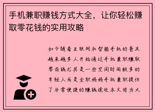 手机兼职赚钱方式大全，让你轻松赚取零花钱的实用攻略
