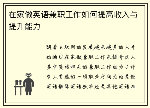 在家做英语兼职工作如何提高收入与提升能力