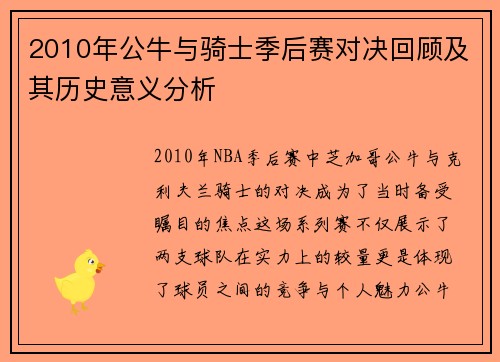 2010年公牛与骑士季后赛对决回顾及其历史意义分析