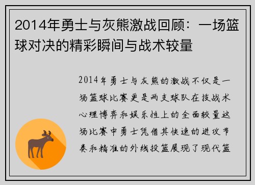 2014年勇士与灰熊激战回顾：一场篮球对决的精彩瞬间与战术较量