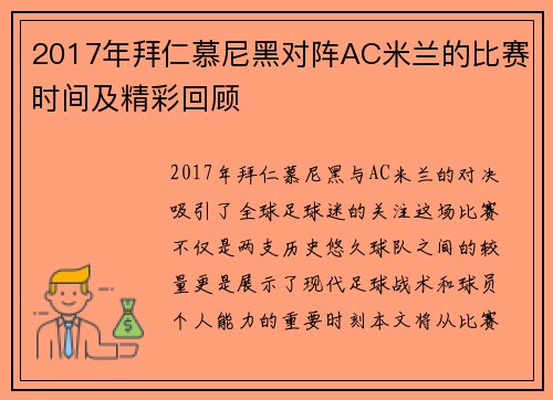 2017年拜仁慕尼黑对阵AC米兰的比赛时间及精彩回顾