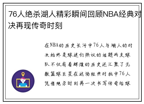 76人绝杀湖人精彩瞬间回顾NBA经典对决再现传奇时刻