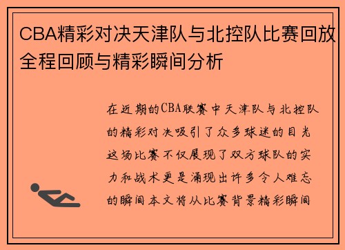 CBA精彩对决天津队与北控队比赛回放全程回顾与精彩瞬间分析