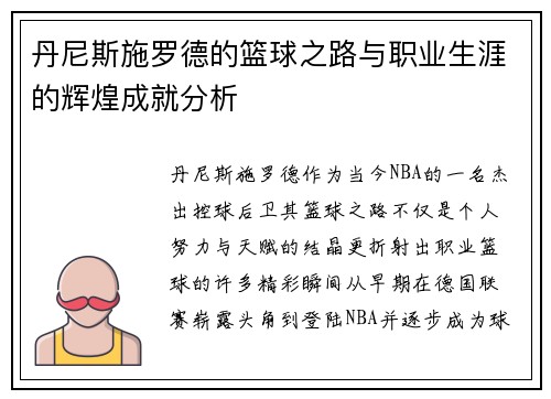 丹尼斯施罗德的篮球之路与职业生涯的辉煌成就分析