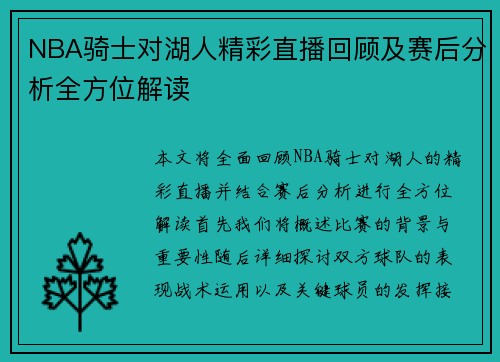 NBA骑士对湖人精彩直播回顾及赛后分析全方位解读