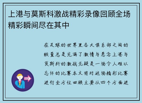 上港与莫斯科激战精彩录像回顾全场精彩瞬间尽在其中
