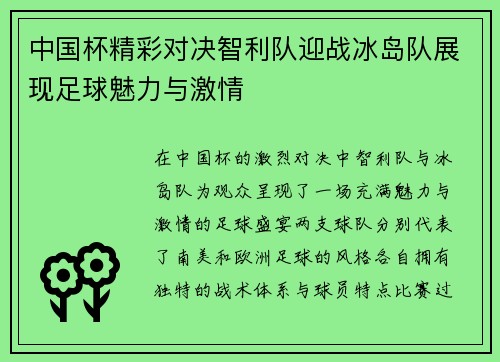 中国杯精彩对决智利队迎战冰岛队展现足球魅力与激情