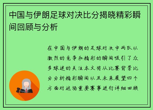 中国与伊朗足球对决比分揭晓精彩瞬间回顾与分析
