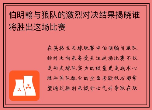 伯明翰与狼队的激烈对决结果揭晓谁将胜出这场比赛