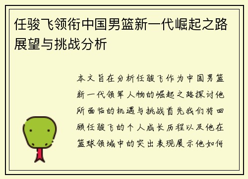 任骏飞领衔中国男篮新一代崛起之路展望与挑战分析