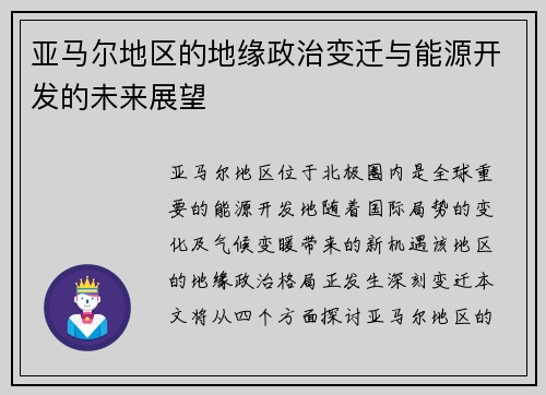 亚马尔地区的地缘政治变迁与能源开发的未来展望