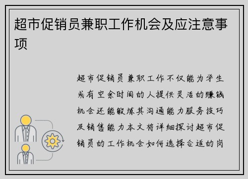 超市促销员兼职工作机会及应注意事项