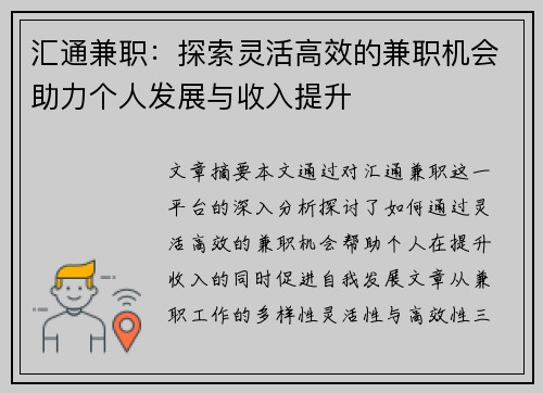 汇通兼职：探索灵活高效的兼职机会助力个人发展与收入提升