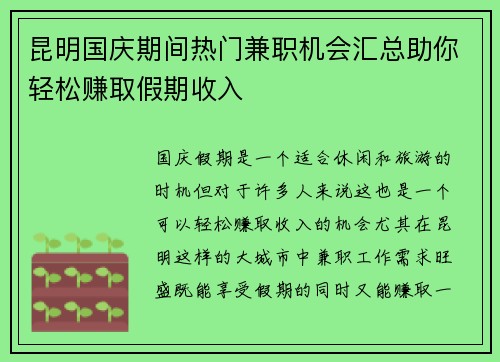 昆明国庆期间热门兼职机会汇总助你轻松赚取假期收入
