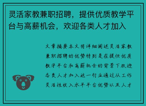 灵活家教兼职招聘，提供优质教学平台与高薪机会，欢迎各类人才加入