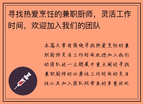 寻找热爱烹饪的兼职厨师，灵活工作时间，欢迎加入我们的团队