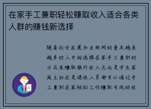 在家手工兼职轻松赚取收入适合各类人群的赚钱新选择