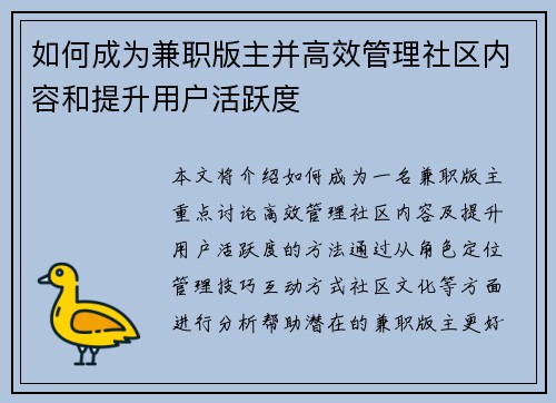 如何成为兼职版主并高效管理社区内容和提升用户活跃度