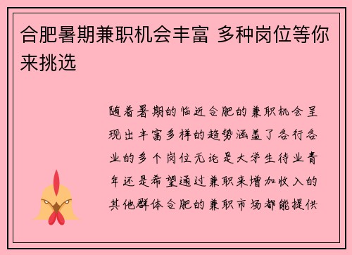 合肥暑期兼职机会丰富 多种岗位等你来挑选