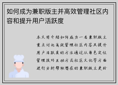 如何成为兼职版主并高效管理社区内容和提升用户活跃度