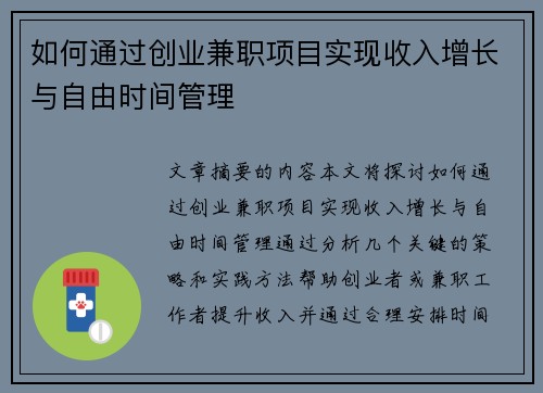 如何通过创业兼职项目实现收入增长与自由时间管理