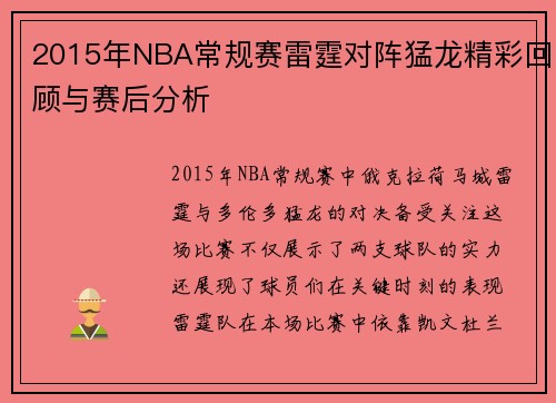2015年NBA常规赛雷霆对阵猛龙精彩回顾与赛后分析