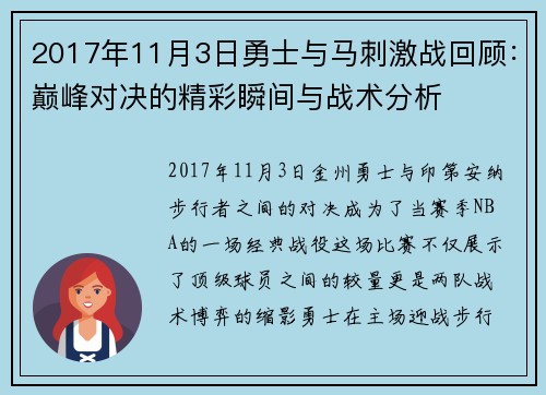 2017年11月3日勇士与马刺激战回顾：巅峰对决的精彩瞬间与战术分析
