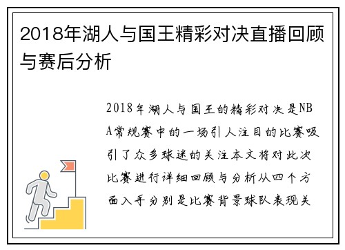 2018年湖人与国王精彩对决直播回顾与赛后分析