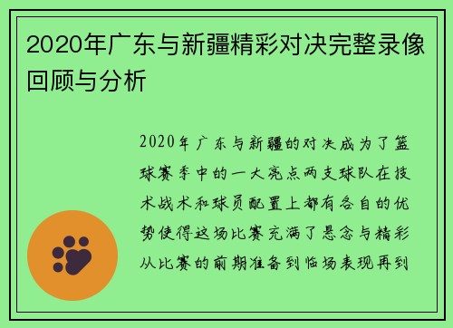 2020年广东与新疆精彩对决完整录像回顾与分析