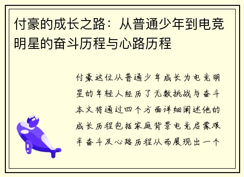 付豪的成长之路：从普通少年到电竞明星的奋斗历程与心路历程