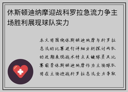 休斯顿迪纳摩迎战科罗拉急流力争主场胜利展现球队实力