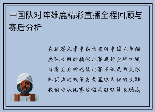 中国队对阵雄鹿精彩直播全程回顾与赛后分析