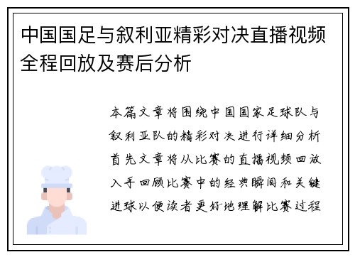 中国国足与叙利亚精彩对决直播视频全程回放及赛后分析